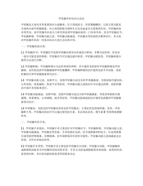 甲状腺外科知识点总结