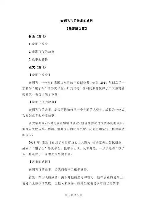 秦玥飞飞的故事的感悟