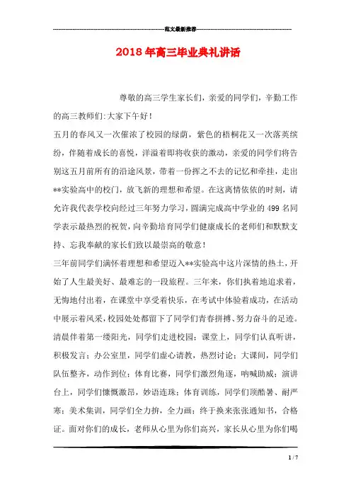 2018年高三毕业典礼讲话