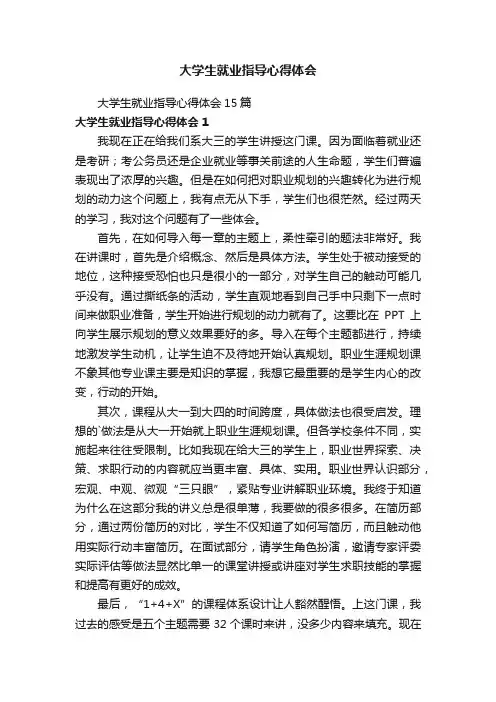大学生就业指导心得体会