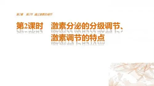 人教版生物必修3同步课件：第2章第2节第2课时 激素分泌的分级调节、激素调节的特点