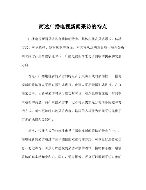 简述广播电视新闻采访的特点