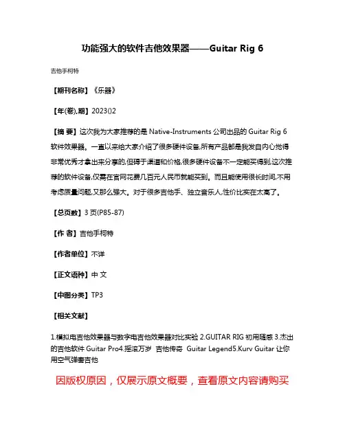 功能强大的软件吉他效果器——Guitar Rig 6