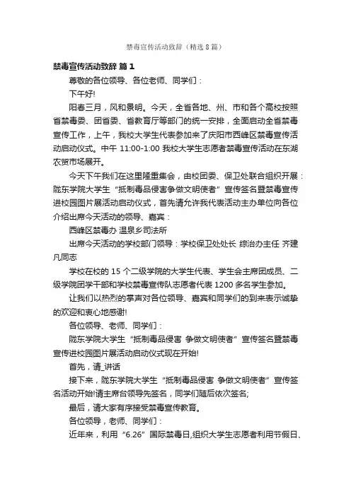 禁毒宣传活动致辞（精选8篇）