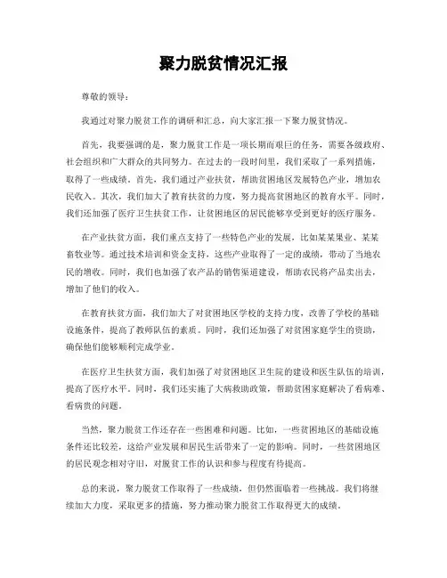 聚力脱贫情况汇报