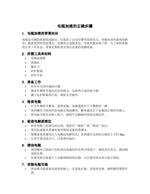 电瓶加液的正确步骤