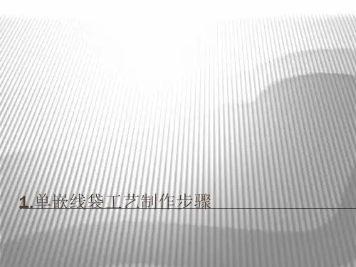单嵌线,斜插袋缝制工艺