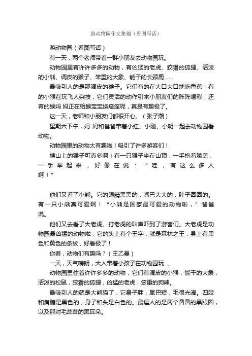 游动物园作文集锦（看图写话）_作文3000字_小学生看图作文_