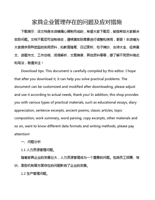 家具企业管理存在的问题及应对措施