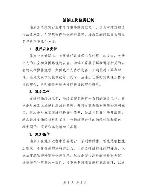 油漆工岗位责任制