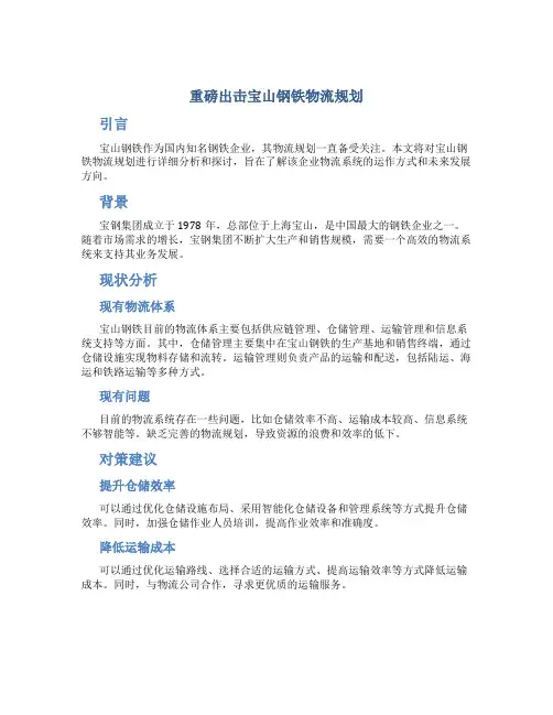 重磅出击宝山钢铁物流规划
