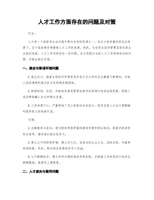 人才工作方面存在的问题及对策