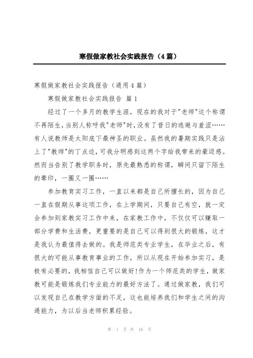寒假做家教社会实践报告(4篇)