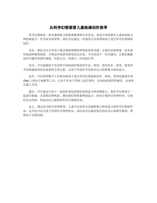 从科学幻想画看儿童绘画创作指导