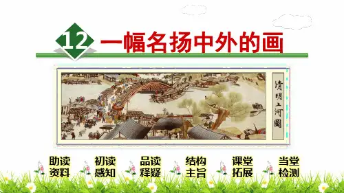 部编版统编版三年级语文下册《一幅名扬中外的画》名师教学课件