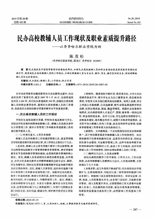 民办高校教辅人员工作现状及职业素质提升路径——以齐齐哈尔职业学院为例