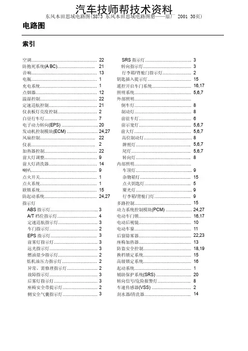 东风本田思域电路图(5873 东风本田思域电路图册——原厂 2001 30页)