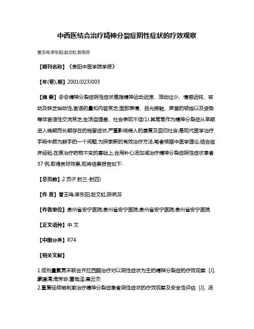 中西医结合治疗精神分裂症阴性症状的疗效观察