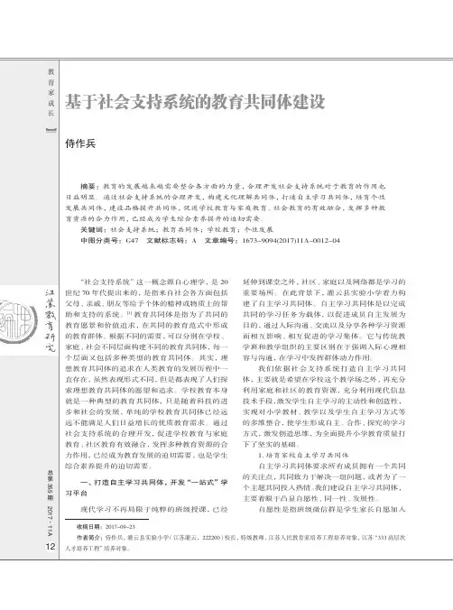 基于社会支持系统的教育共同体建设