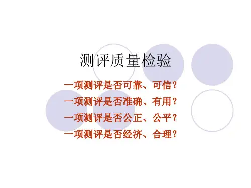 第九章 人员测评理论与方法(萧鸣政)测评质量检验