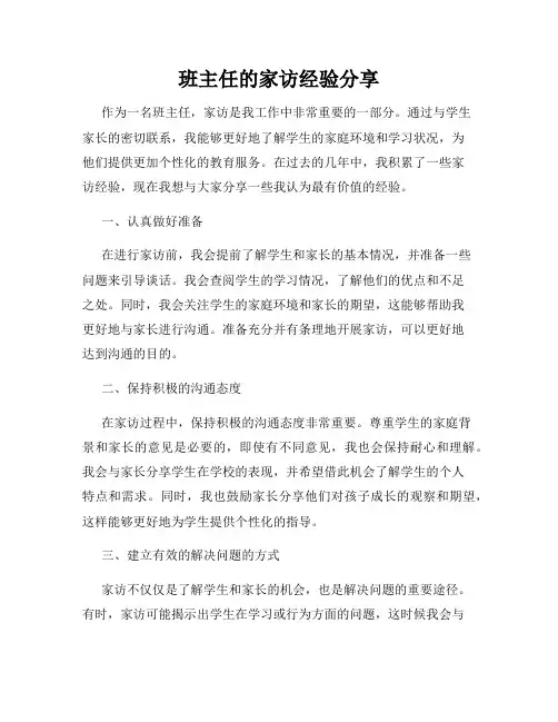 班主任的家访经验分享