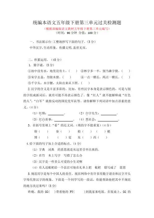 统编本语文五年级下册第三、第四单元过关检测题附答案(各一套)