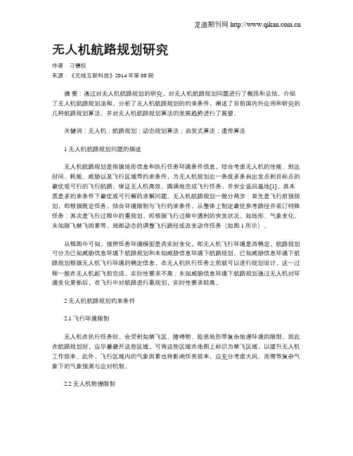无人机航路规划研究
