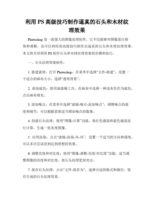 利用PS高级技巧制作逼真的石头和木材纹理效果