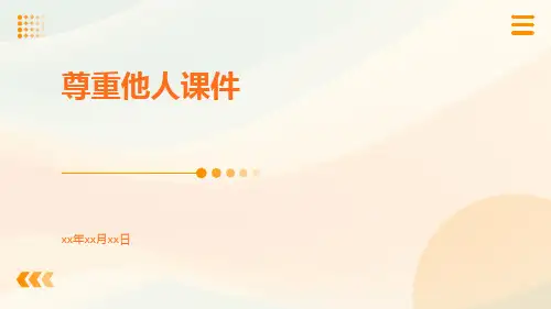 尊重他人课件