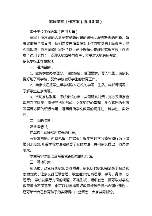 家长学校工作方案（通用8篇）