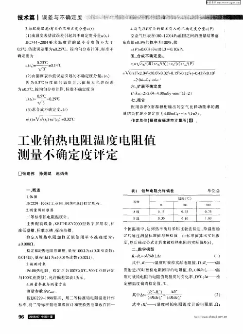 工业铂热电阻温度电阻值测量不确定度评定