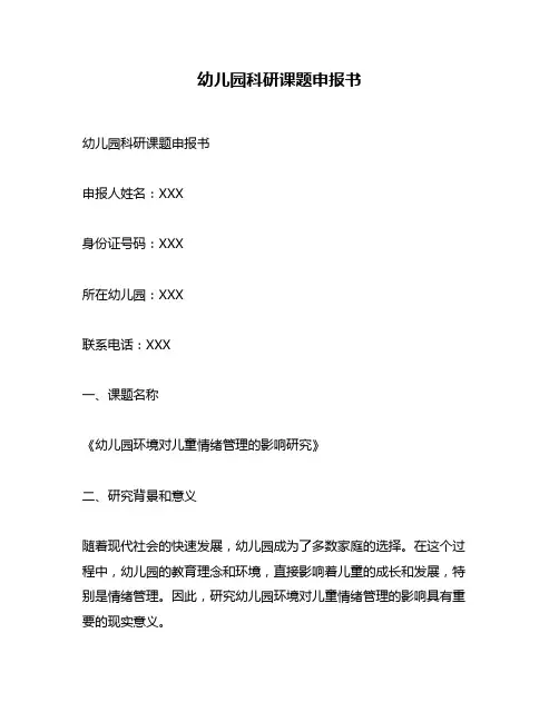 幼儿园科研课题申报书