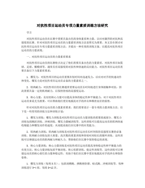 对抗性项目运动员专项力量素质训练方法研究