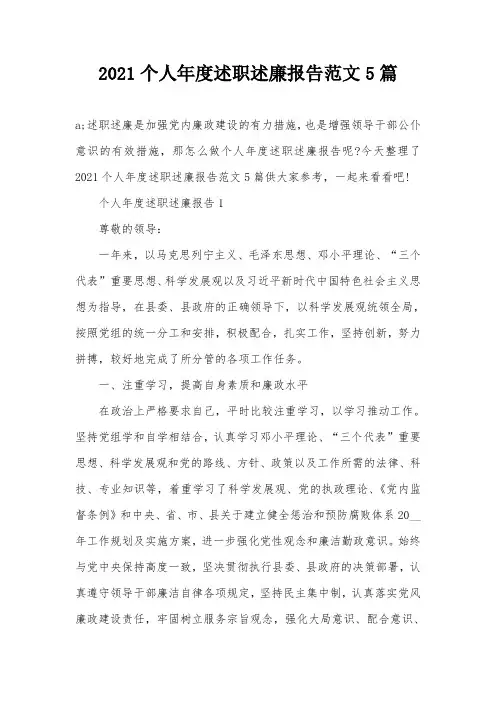2021个人年度述职述廉报告范文5篇