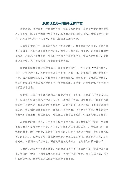 脱贫攻坚乡村振兴优秀作文