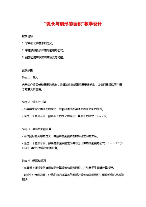“弧长与扇形的面积”教学设计