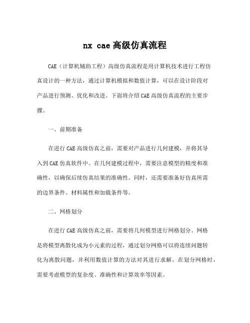 nx cae高级仿真流程