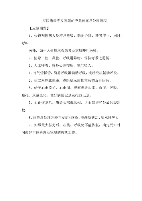 医院患者突发猝死的应急预案及处理流程