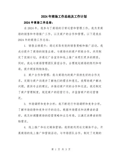 2024年商场工作总结及工作计划