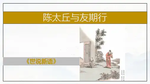 第8课《〈世说新语〉二则》(《咏雪》《陈太丘与友期》)七年级语文上册精讲同步课堂(统编版)
