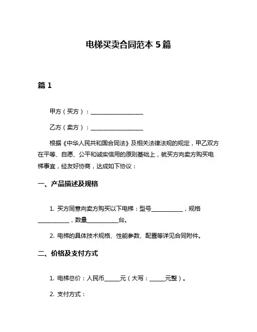 电梯买卖合同范本5篇