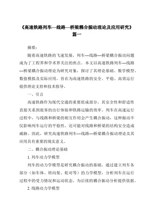 《2024年高速铁路列车—线路—桥梁耦合振动理论及应用研究》范文