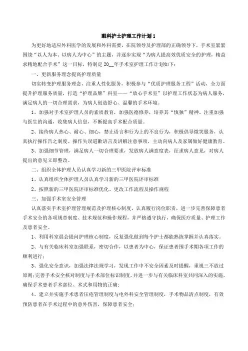 眼科护士护理工作计划