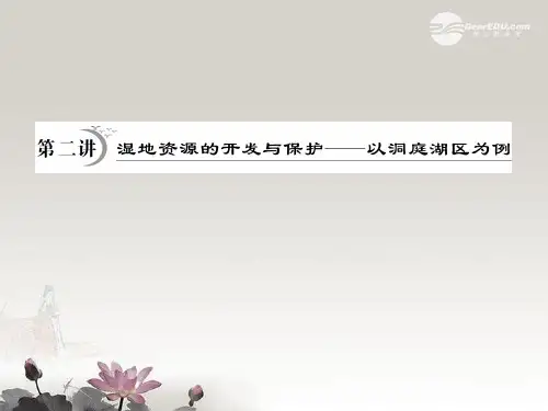高考地理一轮复习 第2章第2讲 湿地资源的开发与保护课件 湘教版必修3
