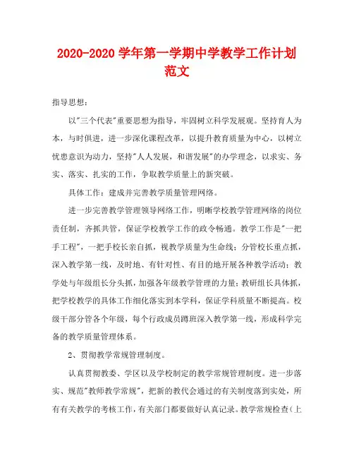 2020-2020学年第一学期中学教学工作计划范文