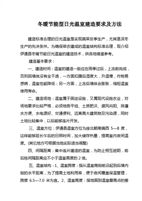 冬暖节能型日光温室建造要求及方法
