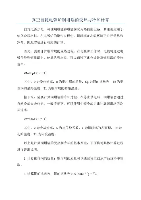 真空自耗电弧炉铜坩埚的受热与冷却计算