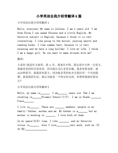 【自我介绍范文】小学英语自我介绍带翻译6篇