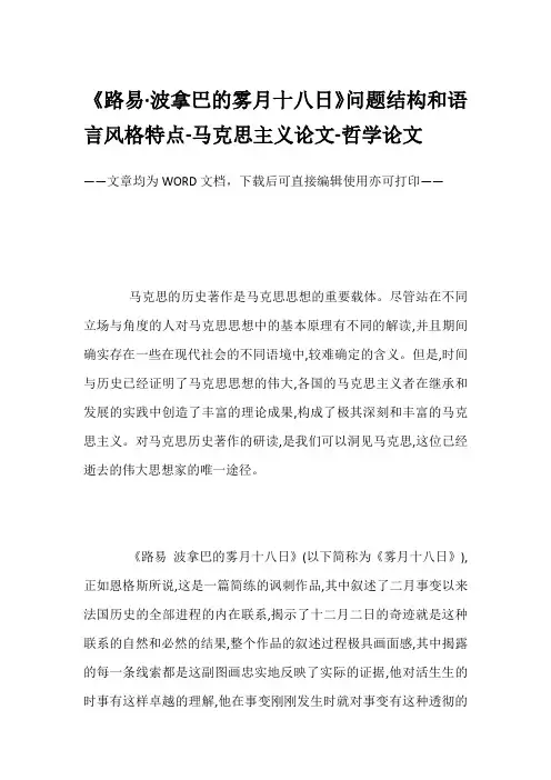 《路易·波拿巴的雾月十八日》问题结构和语言风格特点-马克思主义论文-哲学论文