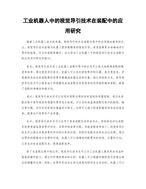工业机器人中的视觉导引技术在装配中的应用研究